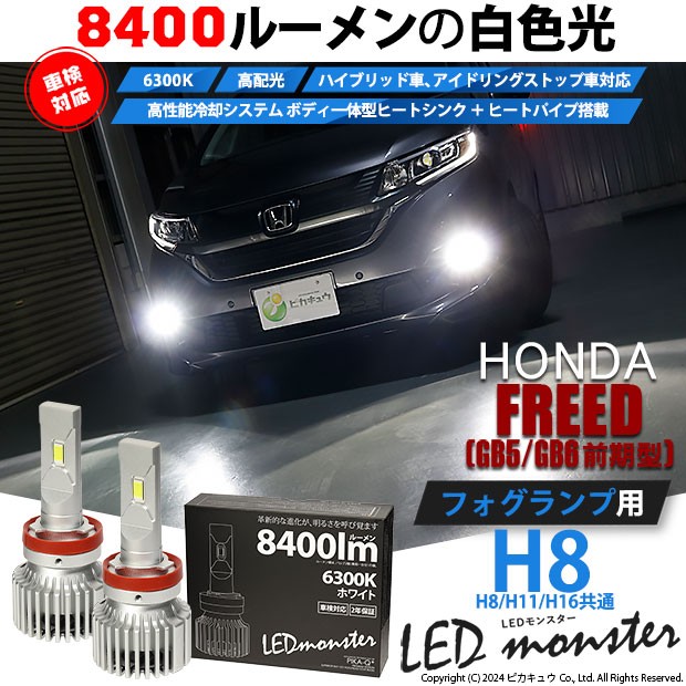 ホンダ フリード (GB5/GB6) 対応 LED MONSTER L8400 フォグランプキット 8400lm ホワイト H8  H8/H11/H16共通 15-A-1の通販はau PAY マーケット - ピカキュウ【車用LEDバルブ専門店＆サウナ用品】 | au PAY  マーケット－通販サイト