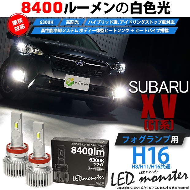 スバル XV (GT系) 対応 LED MONSTER L8400 フォグランプキット 8400lm ホワイト H16 H8/H11/H16共通  15-A-1｜au PAY マーケット