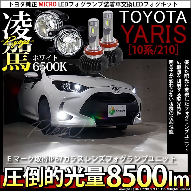 トヨタ ヤリス (10系/210) 対応 H11 LED ガラスレンズ フォグランプ 