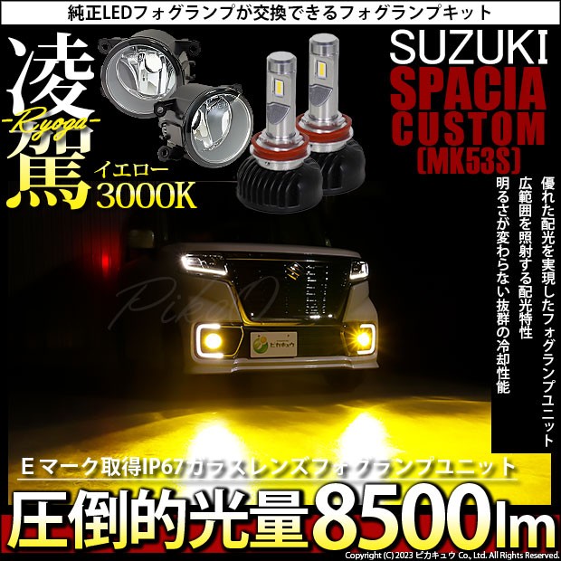 スズキ スペーシアカスタムHV (MK53S) 対応 H11 LED ガラスレンズ フォグランプキット 純正 バルブ 凌駕 L8500 8500lm  イエロー 黄色 300の通販はau PAY マーケット - ピカキュウ【車用LEDバルブ専門店＆サウナ用品】 | au PAY マーケット－通販サイト