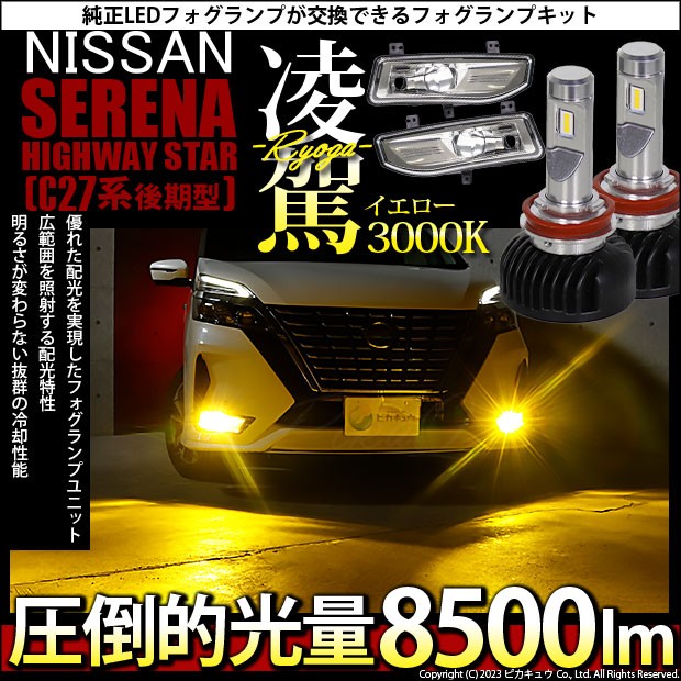 ニッサン セレナハイウェイスター (C27 後期) 対応 H8 LED ガラスレンズ フォグランプキット 凌駕 L8500 8500lm イエロー  黄色 3000K 40-の通販はau PAY マーケット - ピカキュウ【車用LEDバルブ専門店＆サウナ用品】 | au PAY マーケット－通販サイト