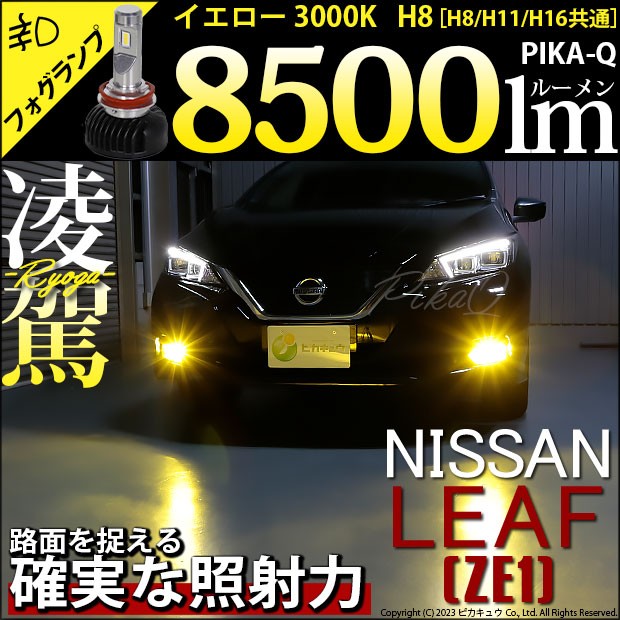 ニッサン リーフ (ZE1) 対応 H8 LED バルブ 凌駕 L8500 フォグランプキット 8500lm イエロー 黄色 3000K  35-A-1の通販はau PAY マーケット - ピカキュウ【車用LEDバルブ専門店＆サウナ用品】 | au PAY マーケット－通販サイト