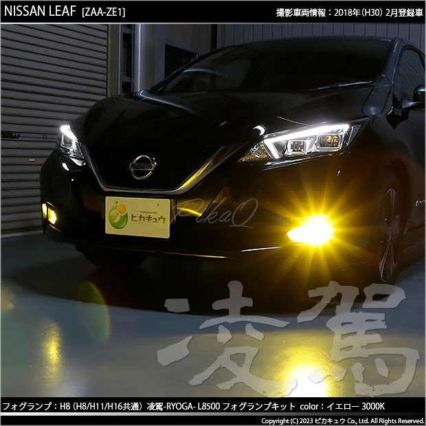 ニッサン リーフ (ZE1) 対応 H8 LED バルブ 凌駕 L8500 フォグランプキット 8500lm イエロー 黄色 3000K  35-A-1の通販はau PAY マーケット - ピカキュウ【車用LEDバルブ専門店＆サウナ用品】 | au PAY マーケット－通販サイト