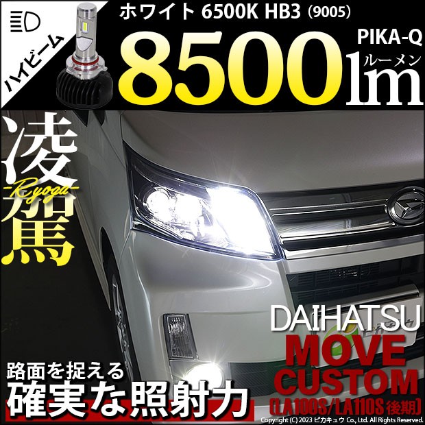 ダイハツ ムーヴカスタム (LA100S/110S 後期) 対応 HB3 LED ハイビームランプキット 凌駕 L8500 ledバルブ 8500lm  ホワイト 9005 34-B-1｜au PAY マーケット