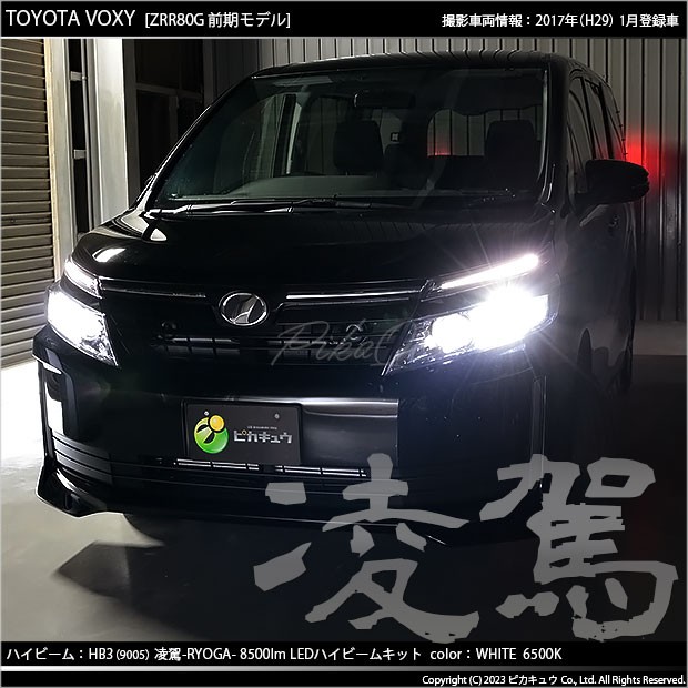 トヨタ ヴォクシー (80系 前期) 対応 HB3 LED ハイビームランプキット 凌駕 L8500 ledバルブ 8500lm ホワイト 9005  34-B-1の通販はau PAY マーケット - ピカキュウ【車用LEDバルブ専門店＆サウナ用品】 | au PAY マーケット－通販サイト