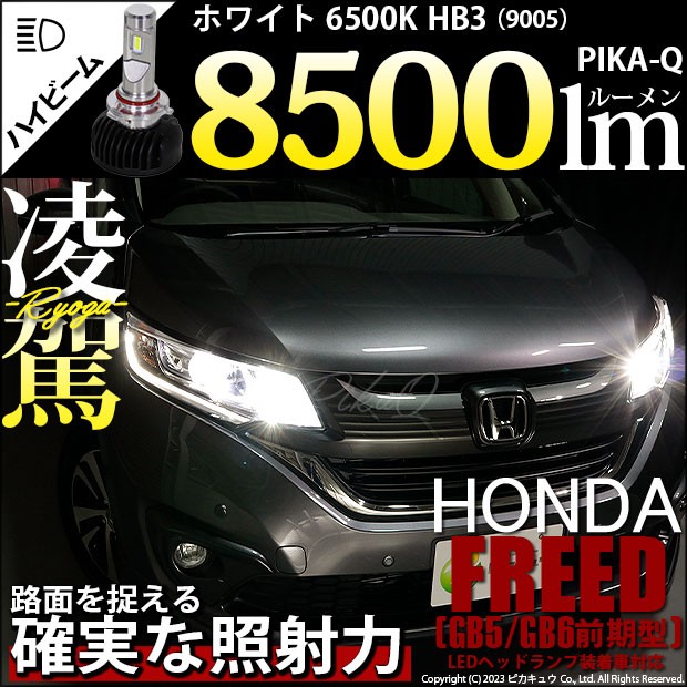 ホンダ フリード (GB5/GB6) ハロゲンヘッドランプ装着車 対応 HB3 LED ハイビームランプキット 凌駕 L8500 8500lm  ホワイト 9005 34-B-1の通販はau PAY マーケット - ピカキュウ【車用LEDバルブ専門店＆サウナ用品】 | au PAY  マーケット－通販サイト