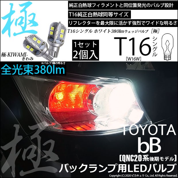 トヨタ bB (QNC20系 後期) 対応 LED バックランプ用LED T16 極-KIWAMI-(きわみ) 対応 LED380lm  ウェッジシングル LEDカラー：ホワイト660の通販はau PAY マーケット - ピカキュウ【車用LEDバルブ専門店＆サウナ用品】 | au PAY  マーケット－通販サイト