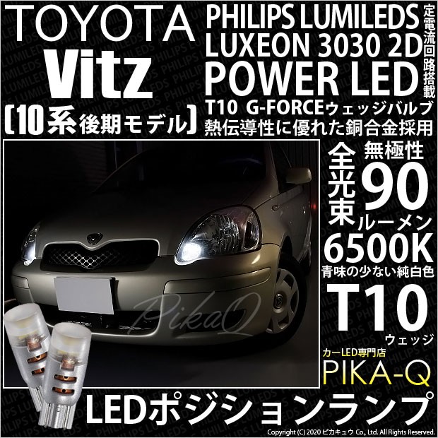 トヨタ ヴィッツ (10系 後期) 対応 LED ポジションランプ T10 G-FORCE 90lm ホワイト 6500K 2個 車幅灯 3-B-1の通販はau  PAY マーケット - ピカキュウ【車用LEDバルブ専門店＆サウナ用品】 | au PAY マーケット－通販サイト