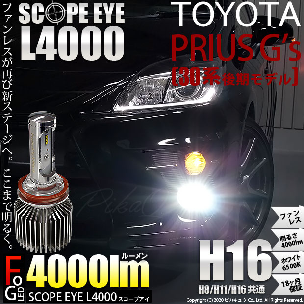 商品説明 ファンレスが再び新ステージへ ここまで明るく トヨタ プリウスg S 30系 後期モデル 対応フォグランプ Scope Eye L4000 Ledフォグランプ用バルブキット明るさ4000ルーメン Ledカラー ホワイト6500k バルブ規格 H16 H8 H11 H16