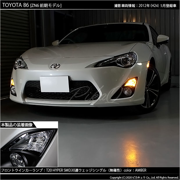トヨタ 86 (ZN6 前期) 対応 LED FR ウインカーランプ T20S SMD 30連