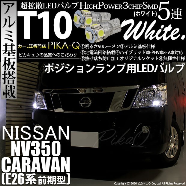 ニッサン NV350 キャラバン (E26系 前期) 対応 LED ライセンスランプ T10 5連 90lm ホワイト アルミ基板搭載 2個  ナンバー灯 2-B-5の通販はau PAY マーケット - ピカキュウ【車用LEDバルブ専門店＆サウナ用品】 | au PAY マーケット－通販サイト