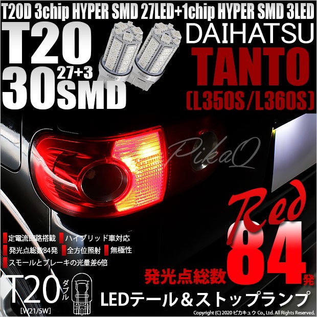 ダイハツ タント (L350S/L360S) 対応 LED テール＆ストップT20D HYPER SMD30連ダブルLED球 レッド2球 6-C-4の通販はau  PAY マーケット - ピカキュウ【車用LEDバルブ専門店＆サウナ用品】 | au PAY マーケット－通販サイト