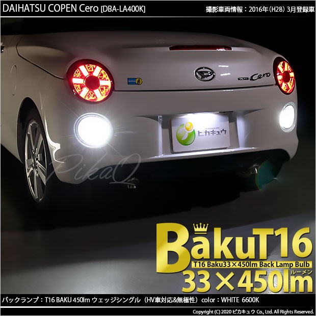 ダイハツ コペン セロ (LA400K) 対応 LED バックランプ T16 爆-BAKU-450lm ホワイト 6600K 2個 後退灯  5-A-2の通販はau PAY マーケット - ピカキュウ【車用LEDバルブ専門店＆サウナ用品】 | au PAY マーケット－通販サイト