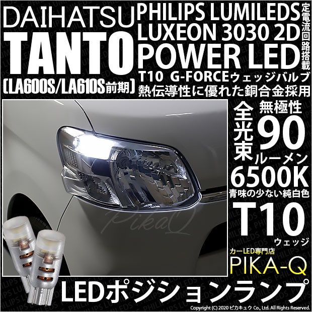 ダイハツ タント (LA600S/LS610S 前期) 対応 LED T10 ポジションランプ用LED G-FORCEウェッジシングル球 ：ホワイト  2個入り 3-B-1