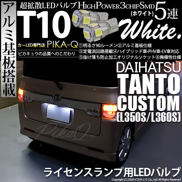 ダイハツ タントカスタム (L350S/360S) 対応 LED ライセンスランプ T10 5連 90lm ホワイト アルミ基板搭載 2個 ナンバー灯  2-B-5の通販はau PAY マーケット - ピカキュウ【車用LEDバルブ専門店＆サウナ用品】 | au PAY マーケット－通販サイト