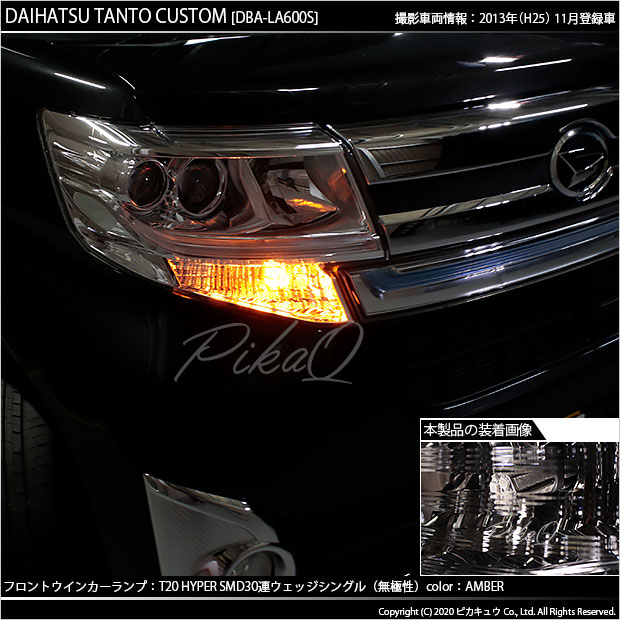 ダイハツ　タントカスタムLEDウインカー ランプVersion ダイハツ タントカスタム (LA650SLA/660S 前期) 対応 LED