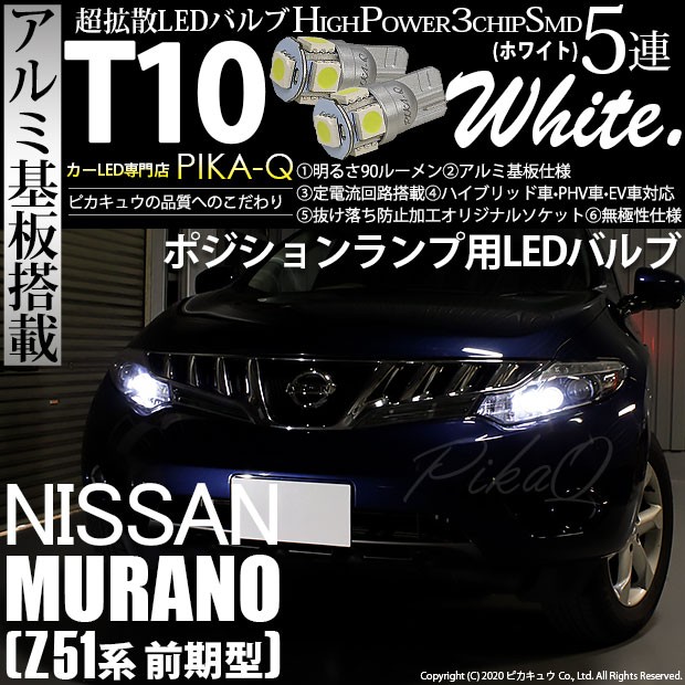 ニッサン ムラーノ (Z51 前期) 対応 LED ポジションランプ T10 5連 90lm ホワイト アルミ基板搭載 2個 車幅灯  2-B-5の通販はau PAY マーケット - ピカキュウ【クリスマス用品＆LEDバルブ専門店】 | au PAY マーケット－通販サイト