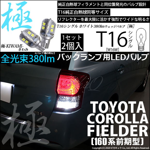 トヨタ スペイド (140系 前期) 対応 LED バックランプ T16 極-KIWAMI- 380lm ホワイト 6600K 2個 後退灯 5-A-6の通販はau  PAY マーケット - ピカキュウ【車用LEDバルブ専門店＆サウナ用品】 | au PAY マーケット－通販サイト