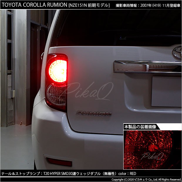 トヨタ カローラ ルミオン (150系 前期) 対応 LED テール＆ストップランプ T20D SMD 30連 レッド 2個 6-C-4