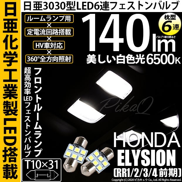 ピカキュウ ホンダ エリシオン (RR1/2/3/4 前期) 対応 LED フロントルームランプ T10×31 日亜3030 6連 枕型 140lm ホワイト 2個 11-H-24
