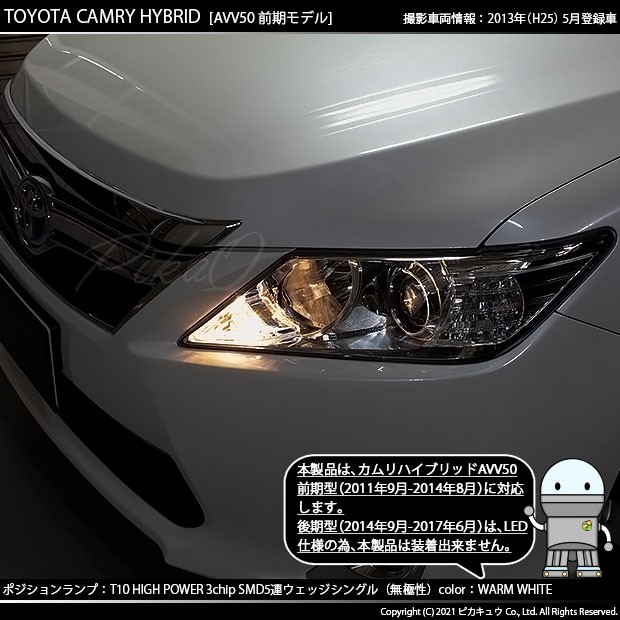 トヨタ カムリ (AVV50 前期) 対応 LED ポジションランプ T10 5連