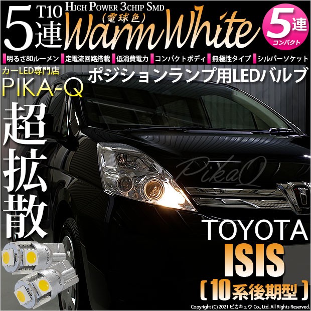 トヨタ アイシス (10系 後期) 対応 LED ポジションランプ T10 5連 80lm ウォームホワイト 電球色 2個 車幅灯  2-B-10の通販はau PAY マーケット - ピカキュウ【車用LEDバルブ専門店＆サウナ用品】 | au PAY マーケット－通販サイト