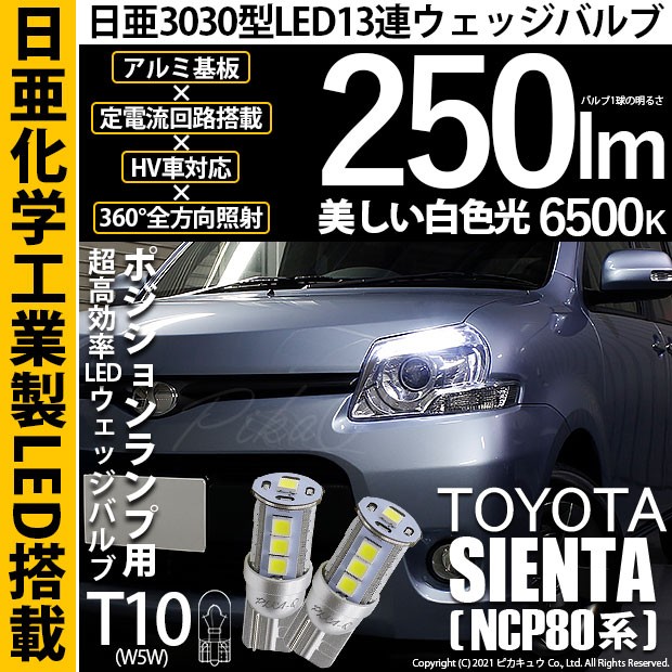 トヨタ シエンタ ダイス (80系) 対応 LED ポジションランプ T10 日亜3030 13連 250lm ホワイト 2個 6500K  11-H-7の通販はau PAY マーケット - ピカキュウ【車用LEDバルブ専門店＆サウナ用品】 | au PAY マーケット－通販サイト