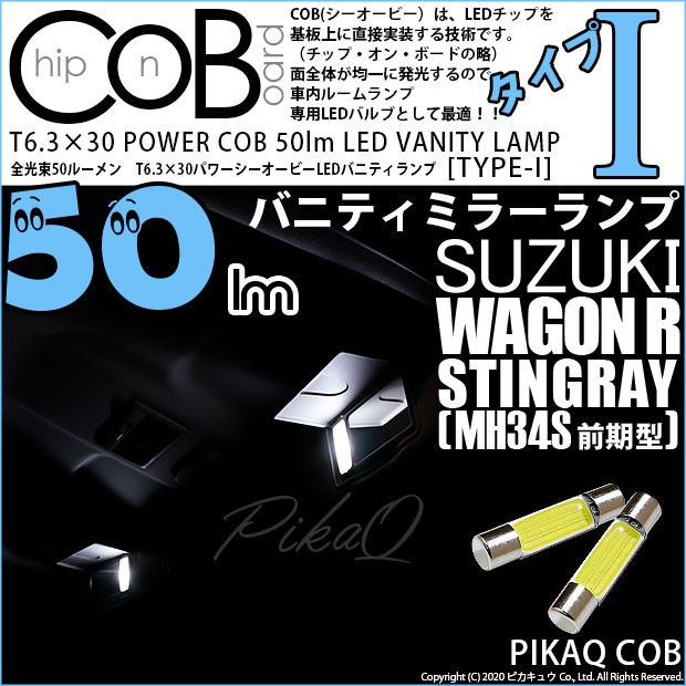 スズキ ワゴンR スティングレー (MH34S 前期) 対応 LED バニティT6.3×30mm 全光束50ルーメン シーオービー パワーLED『 TYPE-I』 ホワイの通販はau PAY マーケット - ピカキュウ【車用LEDバルブ専門店＆サウナ用品】 | au PAY マーケット－通販サイト