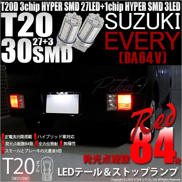 スズキ エブリィ (DA64V) 対応 LED テール＆ストップ対応 T20D HYPER SMD30連ダブルLED球 レッド 2球 6-C-4の通販はau  PAY マーケット - ピカキュウ【車用LEDバルブ専門店＆サウナ用品】 | au PAY マーケット－通販サイト