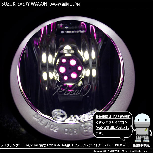 スズキ エブリィワゴン (DA64W 後期) 対応 LED H8 HYPER SMD24連LEDフォグ ピンク＆ホワイト 2球  10-D-10の通販はau PAY マーケット - ピカキュウ【車用LEDバルブ専門店＆サウナ用品】 | au PAY マーケット－通販サイト