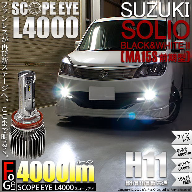 海外輸入 17 A 1 スズキ ソリオ B W 2 Ma15s 前期モデル 対応 Ledフォグ Scope Eye L4000ledフォグ キット ホワイト6500k 規格 H11 全商品オープニング価格特別価格 Www Eventsculptors Com
