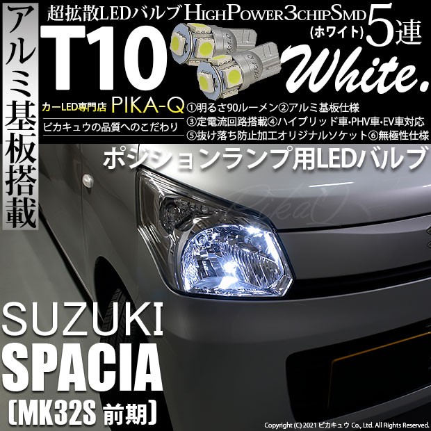 スズキ スペーシア (MK32S 前期) 対応 LED ポジションランプ T10 5連 90lm ホワイト アルミ基板搭載 2個 車幅灯 2-B-5の通販はau  PAY マーケット - ピカキュウ【車用LEDバルブ専門店＆サウナ用品】 | au PAY マーケット－通販サイト