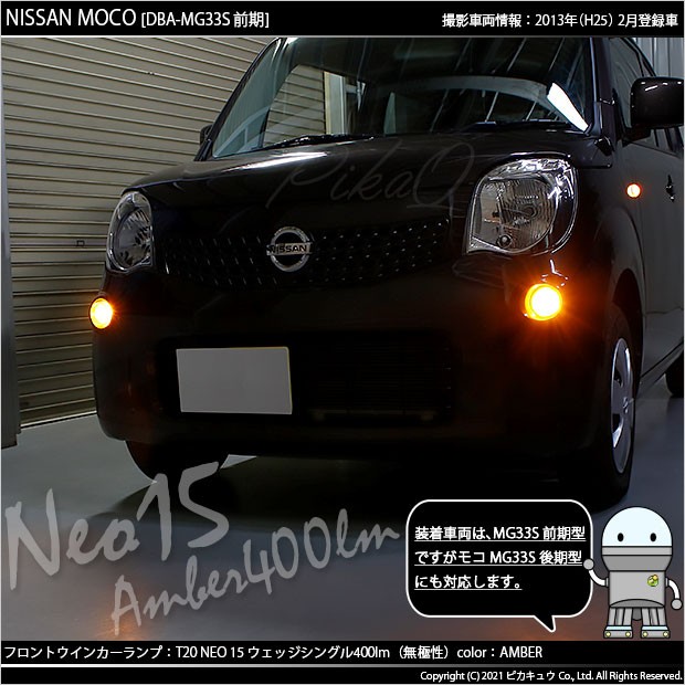 ニッサン モコ (MG33S 前期) 対応 LED バルブ Fウインカーランプ S25S BAU15s NEO15 400lm アンバー 2個  7-B-8の通販はau PAY マーケット - ピカキュウ【車用LEDバルブ専門店＆サウナ用品】 | au PAY マーケット－通販サイト