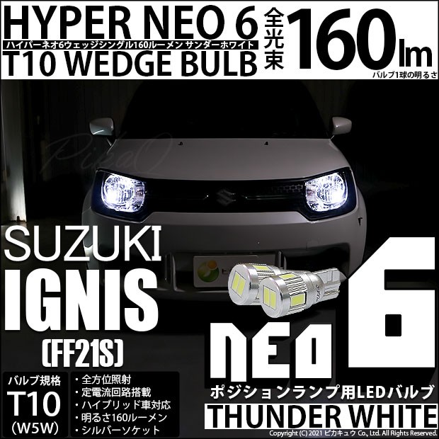 スズキ イグニス (FF21S) 対応 LED T10 ポジションランプ用LEDランプ T10 HYPER NEO 6 WEDGE サンダーホワイト  160ルーメン 6700K 2球 2-の通販はau PAY マーケット - ピカキュウ【車用LEDバルブ専門店＆サウナ用品】 | au PAY  マーケット－通販サイト