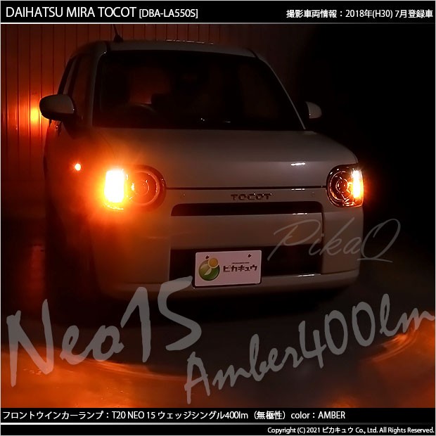 ダイハツ ミラ トコット (LA550S/650S) 対応 LED F/Rウインカー 全光束400ルーメン T20S LED TURN SIGNAL  BULB 『NEO15』ウェッジシングの通販はau PAY マーケット - ピカキュウ【車用LEDバルブ専門店＆サウナ用品】 | au PAY  マーケット－通販サイト