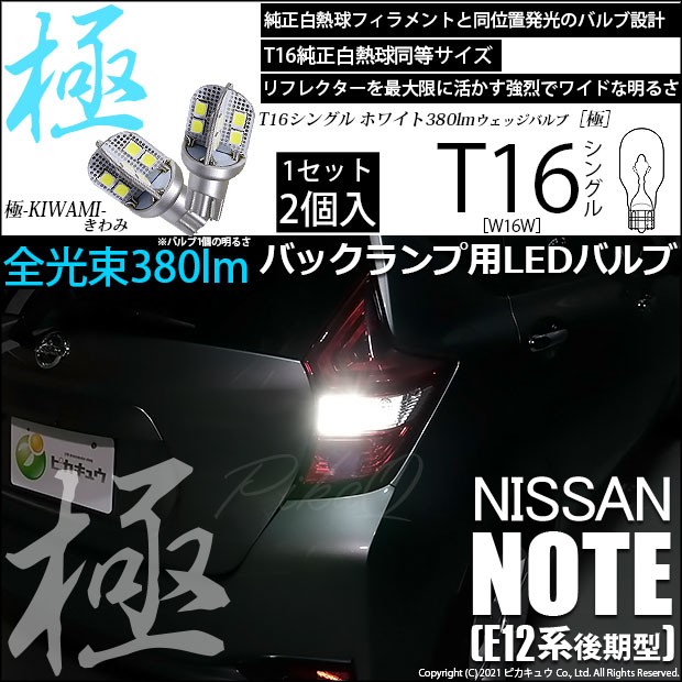 ニッサン ノート (E12系 後期) 対応 LED バックランプ用LED T16 極-KIWAMI-(きわみ)380lm ウェッジシングル LED カラー：ホワイト6600K 1の通販はau PAY マーケット - ピカキュウ【車用LEDバルブ専門店＆サウナ用品】 | au PAY  マーケット－通販サイト