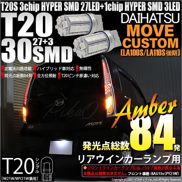 ダイハツ ムーヴカスタム (LA100S/110S 後期) 対応 LED リアウインカーT20S HYPER SMD30連LED アンバー 2球  6-B-3の通販はau PAY マーケット - ピカキュウ【車用LEDバルブ専門店＆サウナ用品】 | au PAY マーケット－通販サイト