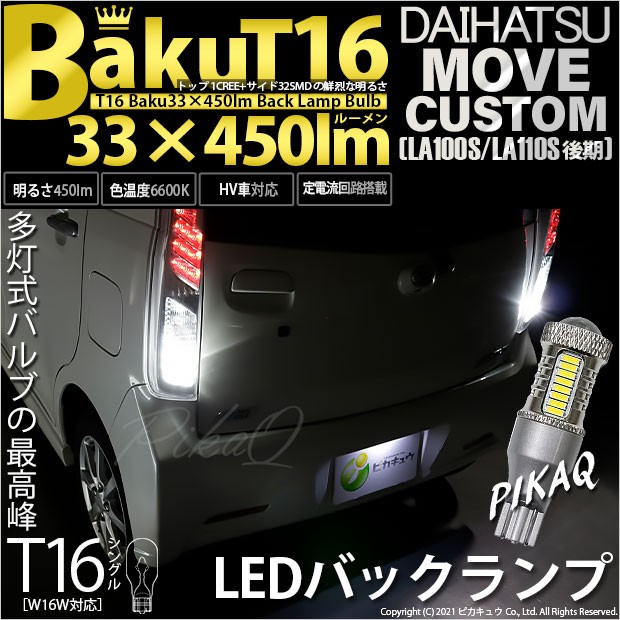 ダイハツ ムーヴカスタム (LA100S/110S 後期) 対応 LED バックランプ T16 爆-BAKU-450lm ホワイト 6600K 2個  後退灯 5-A-2の通販はau PAY マーケット - ピカキュウ【車用LEDバルブ専門店＆サウナ用品】 | au PAY マーケット－通販サイト