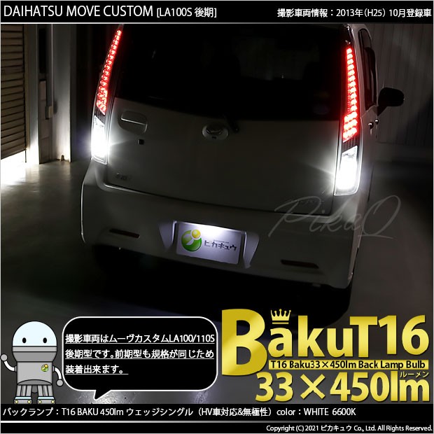ダイハツ ムーヴカスタム (LA100S/110S 後期) 対応 LED バック