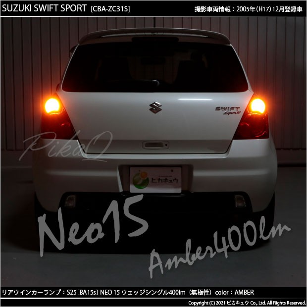 スズキ スイフトスポーツ (ZC31S) 対応 LED リアウインカー S25S (BA15s) LED 220ルーメン 『NEO15』  シングル口金球 アンバー ピン角180の通販はau PAY マーケット - ピカキュウ【車用LEDバルブ専門店＆サウナ用品】 | au PAY  マーケット－通販サイト