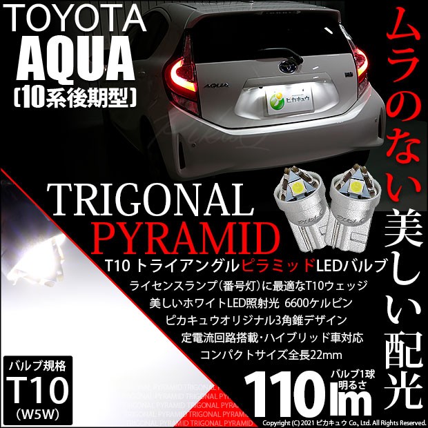 トヨタ アクア (10系 後期) 対応 LED ライセンスランプ T10 トライアングルピラミッド 110lm ホワイト 6600K 2個 ナンバー灯  3-C-4の通販はau PAY マーケット - ピカキュウ【車用LEDバルブ専門店＆サウナ用品】 | au PAY マーケット－通販サイト