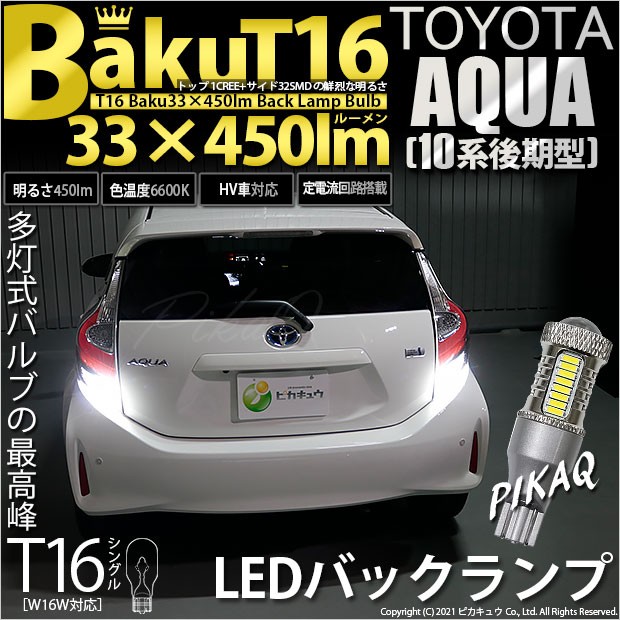 トヨタ アクア (10系 後期) 対応 LED バックランプ T16 爆-BAKU-450lm ホワイト 6600K 2個 後退灯 5-A-2の通販はau  PAY マーケット - ピカキュウ【車用LEDバルブ専門店＆サウナ用品】 | au PAY マーケット－通販サイト