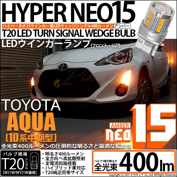 トヨタ アクア (10系 中期) 対応 LED FR ウインカーランプ T20S NEO15 400lm アンバー 2個 6-A-8の通販はau  PAY マーケット - ピカキュウ【車用LEDバルブ専門店＆サウナ用品】 | au PAY マーケット－通販サイト