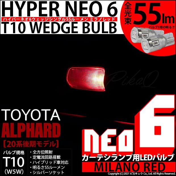 トヨタ アルファード (20系 後期) 対応 LED カーテシランプ T10 HYPER NEO 6 55lm ミラノレッド 2個 室内灯 2-D-6の通販はau  PAY マーケット - ピカキュウ【車用LEDバルブ専門店＆サウナ用品】 | au PAY マーケット－通販サイト