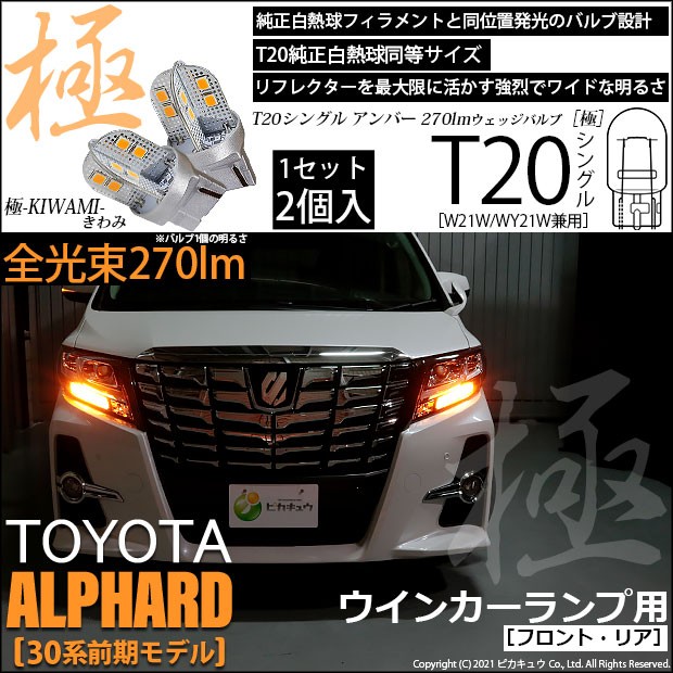 トヨタ アルファード (30系 前期) 対応 LED FR ウインカーランプ T20S SMD 30連 アンバー 2個 6-B-3の通販はau PAY  マーケット - ピカキュウ【車用LEDバルブ専門店＆サウナ用品】 | au PAY マーケット－通販サイト