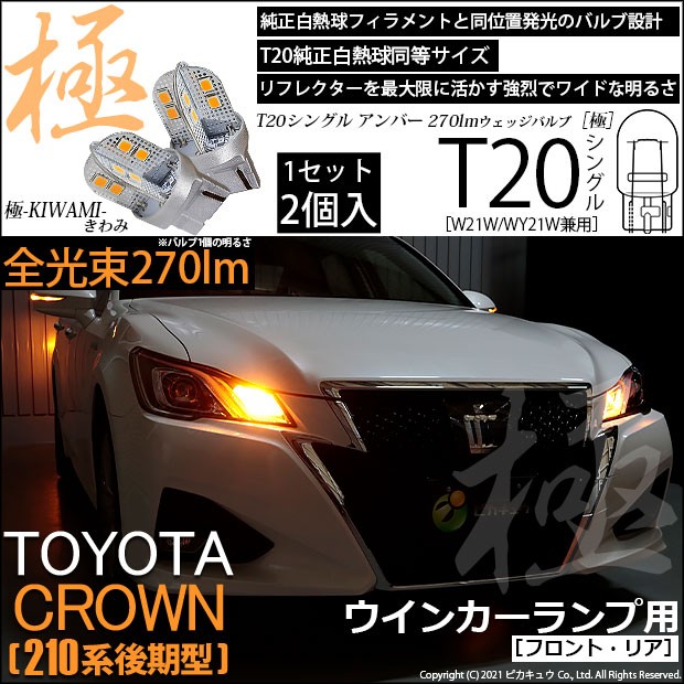 トヨタ クラウン (210系 後期) 対応 LED FR ウインカーランプ T20S 極-KIWAMI- 270lm アンバー 1700K 2個  6-A-3