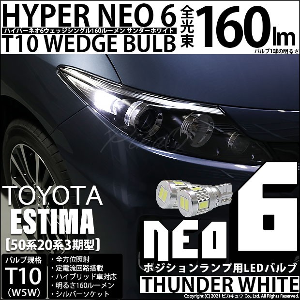 トヨタ エスティマ (50系/20系 3期) 対応 LED ポジションランプ T10 HYPER NEO 6 160lm サンダーホワイト 6700K  2個 2-C-10の通販はau PAY マーケット - ピカキュウ【車用LEDバルブ専門店＆サウナ用品】 | au PAY マーケット－通販サイト