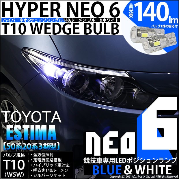 トヨタ エスティマ (50系/20系 3期) 対応 LED ポジションランプ 競技車専用 T10 HYPER NEO 6 ブルー＆ホワイト 2個 2-D-9の通販はau  PAY マーケット - ピカキュウ【車用LEDバルブ専門店＆サウナ用品】 | au PAY マーケット－通販サイト