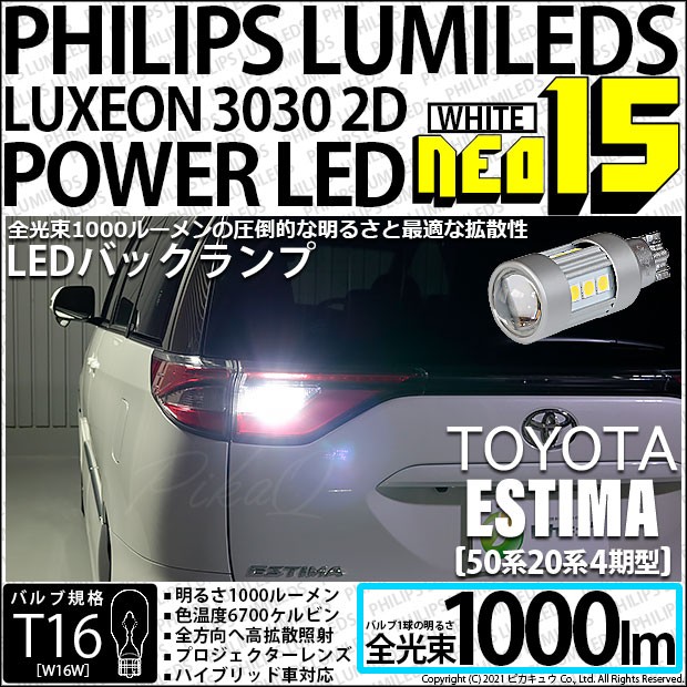 トヨタ エスティマ (50系/20系 4期) 対応 LED バックランプ T16 NEO15 1000lm ホワイト 2個 6700K 41-A-1の通販はau  PAY マーケット - ピカキュウ【車用LEDバルブ専門店＆サウナ用品】 | au PAY マーケット－通販サイト