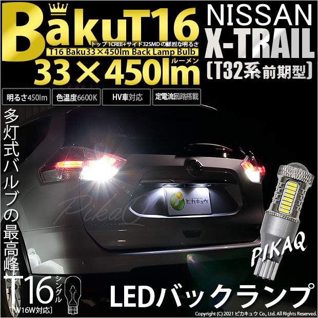 ニッサン エクストレイル (T32系 前期) 対応 LED バックランプ T16 爆-BAKU-450lm ホワイト 6600K 2個 後退灯 5-A- 2の通販はau PAY マーケット - ピカキュウ【車用LEDバルブ専門店＆サウナ用品】 | au PAY マーケット－通販サイト